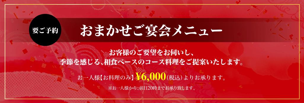 おまかせご宴会メニュー
