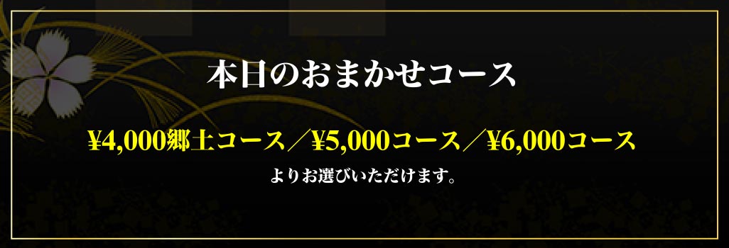 本日のおまかせメニュー