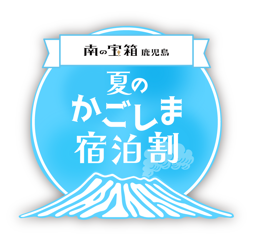 南の宝箱鹿児島夏のかごしま宿泊割キャンペーン