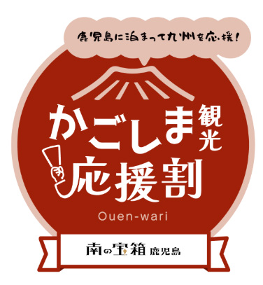 南の宝箱 鹿児島 かごしま観光応援割キャンペーン